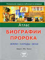 Атлас биографии Пророка. Земли, народы, вехи